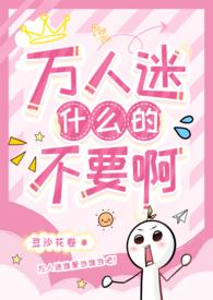 强大万人迷受