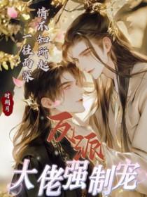 反派大佬让我重生后救他 ——春风榴火