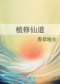 植修仙道香草地