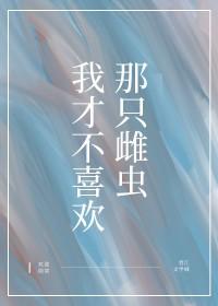 我才不喜欢你呢by姜