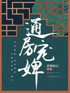 通房宠婢 青梅如豆