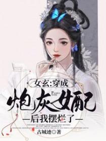 穿成女炮灰后我爆红了穿书