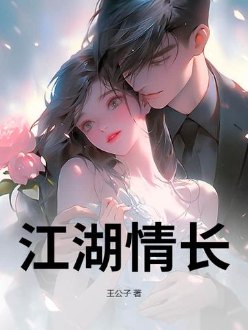 江湖情长 在线 免费