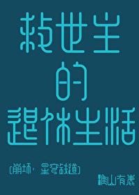 崩坏救世爱cp