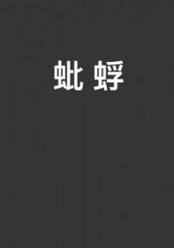 蚍蜉歌词