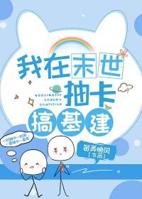我在异界抽卡牌