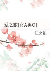 爱之旅