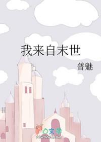 来自末日全文TXT