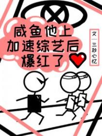 咸鱼他上加速综艺后爆红了 三秒心忆