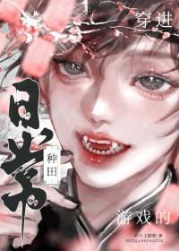 穿入种田游戏