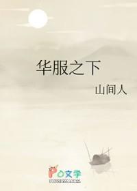 华服之下TXT