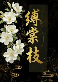 缚棠枝笔趣阁