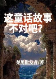 这个童话不太对劲