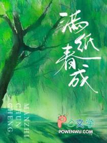 满纸春成by五时轻 剧透