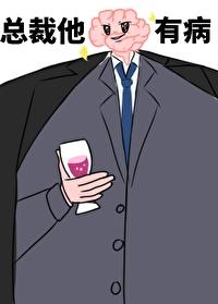 总裁他脑子有病番外