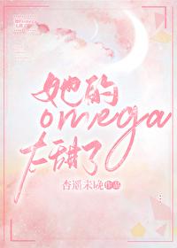 我的omega他a爆了