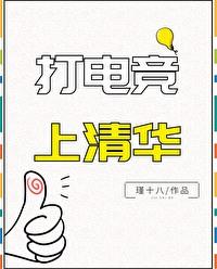 打电竞上清华的