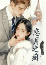 恋之月男女主在一起了吗