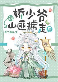 娇少爷被山匪掳走后全文免费阅读