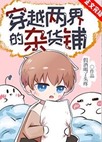 穿越两界的杂货铺假酒喝了头疼