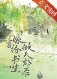 退婚嫁给书生做夫郎后by山间柳百度