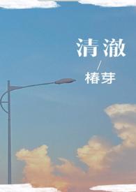 清澈校园作者椿芽免费阅读