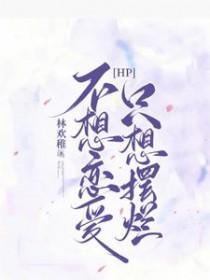 不想谈恋爱by