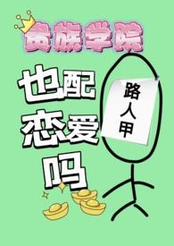 贵族学院路人甲也配谈恋爱吗(n)by蓝莓