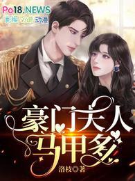 豪门夫人马甲多书海阁