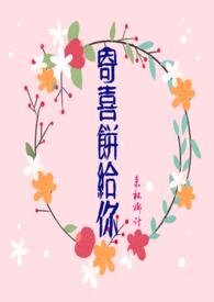 寄喜饼给你青梅竹马1v1