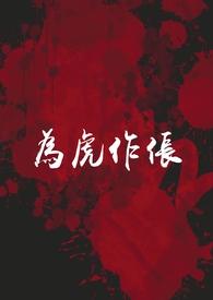 为虎作伥全文免费阅读