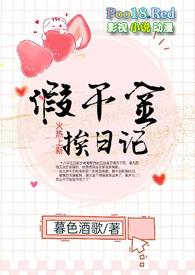 假千金挨日记(NPH)--暮色酒歌