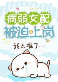 病弱女配被迫上岗(快穿 NP)作者猛