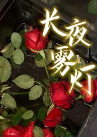 长夜雾灯最后谁死了