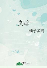 贪睡起床迟的诗