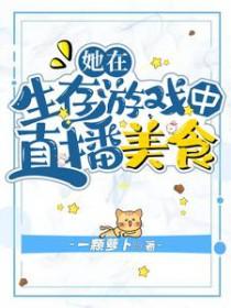 在生存游戏里当最6主播