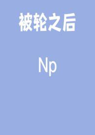 被轮奸怀孕是谁的孩子