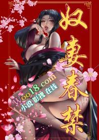 奴妻春禁相关章节