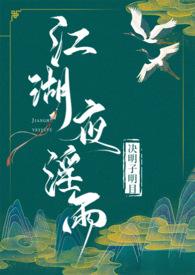 _江湖夜雨_