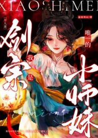 我是剑宗唯一小师妹全文po