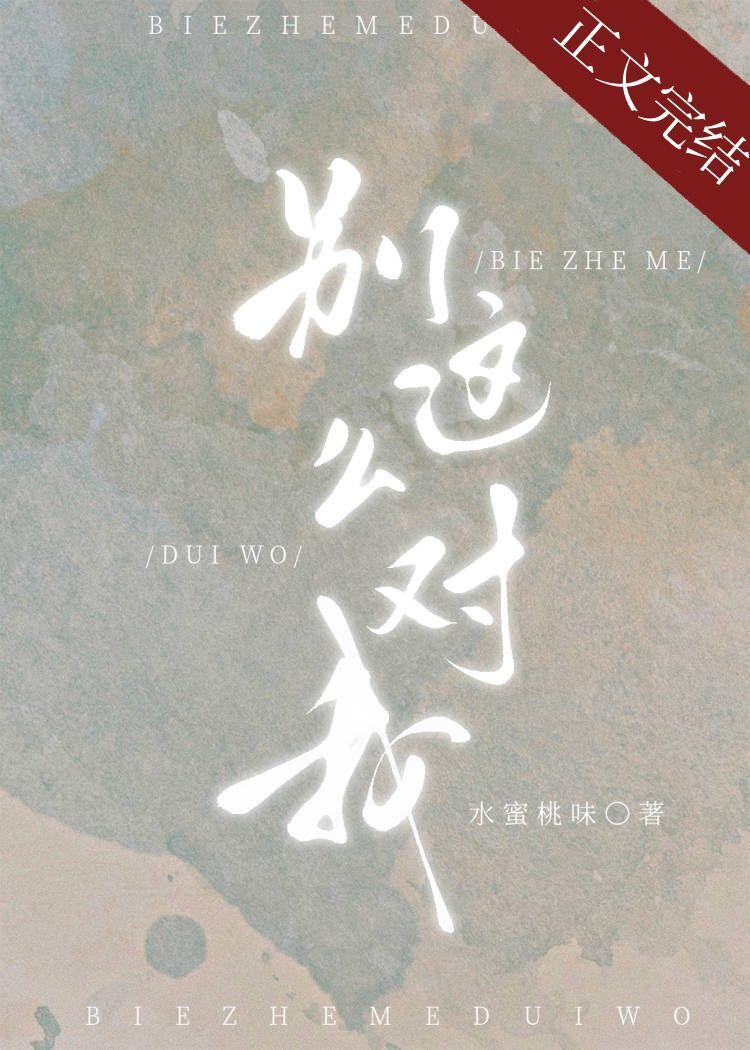 别这么对我po