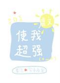 虐文使我超强12