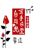 白月光分手日常快穿无防盗