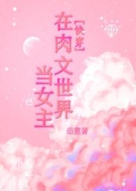 在快穿世界做npc的日子 作者妹纸爱吃肉