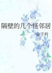 隔壁家的怪蜀黍