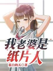 纸片人老婆