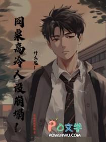 同桌的高冷人设又崩了资源