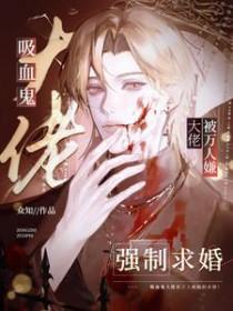 吸血鬼大人求放过