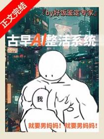 男妈妈误绑整活系统gb