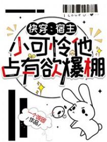 快穿之宿主她可盐可甜全文免费阅读